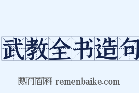 武教全书造句是什么意思的图片